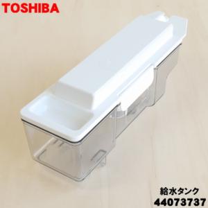 44073737 東芝 冷蔵庫 用の 製氷用 給水タンク組立 ★ TOSHIBA ※浄水フィルターは...