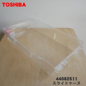 44082511 東芝 冷蔵庫 用の 野菜室スライドケース ★ TOSHIBA ※スライドケースのみの販売です。｜denkiti