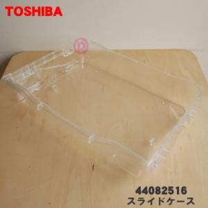 TOSHIBA（東芝） 44071677 冷蔵庫用 の下 冷凍室 スライドケース ☆1