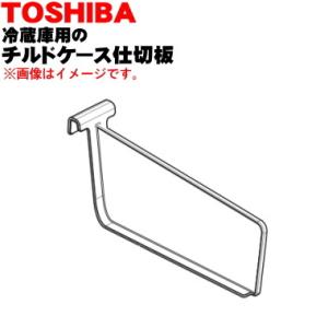TOSHIBA（東芝） 44082541 冷蔵庫 用の チルドケース仕切板 ☆1個