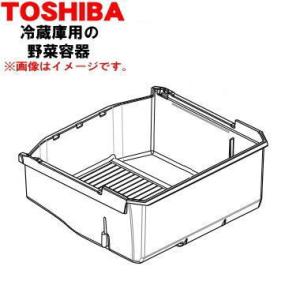 44082555 東芝 冷蔵庫 野菜室 用の 野菜容器 ★★１個 TOSHIBA ※野菜室内の「野菜...