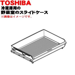44082570 東芝 冷蔵庫 用の 野菜室スライドケース ★★１個 TOSHIBA ※野菜室のスラ...