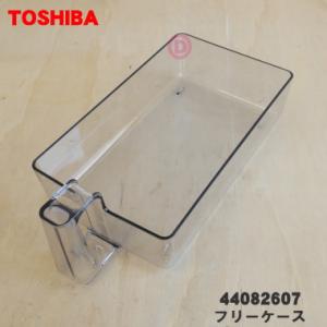 44082607 東芝 冷蔵庫 用の フリーケース ★ TOSHIBA