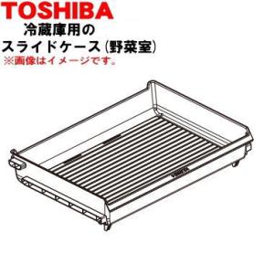 44082628 東芝 冷蔵庫 用の 野菜室スライドケース ★★ TOSHIBA ※野菜室のスライド...