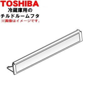 44083111 東芝 冷蔵庫 用の 冷蔵室 内の チルドルームフタ ★ TOSHIBA
