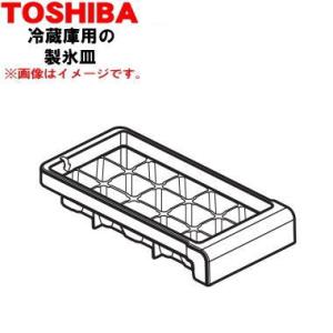 44083125 東芝 冷蔵庫 用の 製氷皿 ★★１個 TOSHIBA ※「製氷皿」のみの販売です。