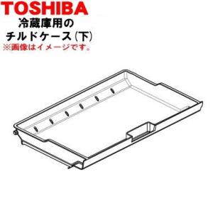 44083140 東芝 冷蔵室の チルドケース下 ★★１個 TOSHIBA