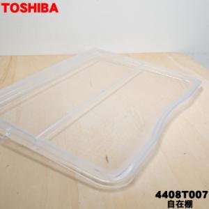 4408T007 東芝 冷蔵庫 用 の 自在棚 （透明棚） ★ １個 TOSHIBA ※冷蔵庫内の自...