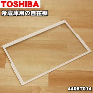 TOSHIBA（東芝） 4408T045 冷蔵庫 用 自在棚 (ガラス棚・透明棚