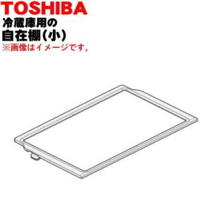 TOSHIBA（東芝） 4408T134 冷蔵庫 用 自在棚(ガラス棚・透明棚) ☆1個