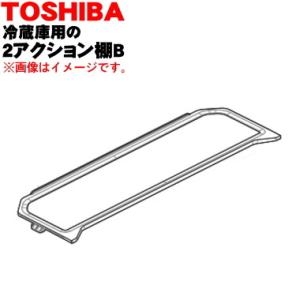 TOSHIBA（東芝） 4408T071 冷蔵庫 用の 2アクション棚A(前棚