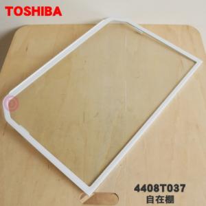 4408T037 東芝 冷蔵庫 用 自在棚(ガラス棚・透明棚) ★ TOSHIBA ※冷蔵庫内のガラ...