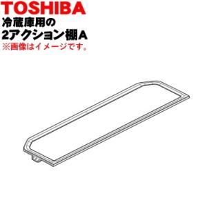 TOSHIBA（東芝） 4408T036 冷蔵庫 用の 2アクション棚B（後ろ棚