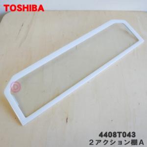 TOSHIBA（東芝） 4408T045 冷蔵庫 用 自在棚 (ガラス棚・透明棚