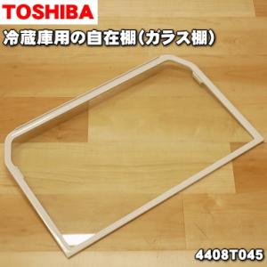 TOSHIBA（東芝） 4408T033 冷蔵庫 用 自在棚(ガラス棚・透明棚) ☆1個