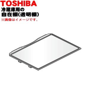 TOSHIBA（東芝） 44085754 冷蔵庫 用 冷蔵室内 自在棚 透明棚 TOSHIBA
