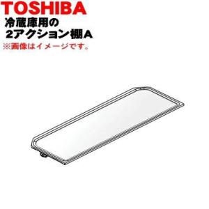 4408T067 東芝 冷蔵庫 用の 2アクション棚A(前棚) ★１個 TOSHIBA ※冷蔵庫内の...