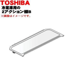 4408T068 東芝 冷蔵庫 用の 2アクション棚B(後ろ棚) ★ TOSHIBA ※冷蔵庫内の奥...