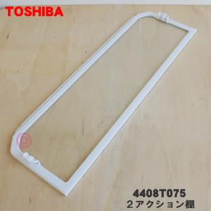 4408T075 東芝 冷蔵庫 用の 2アクション棚A(前棚) ★ TOSHIBA ※冷蔵庫内の奥行...
