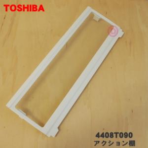 冷蔵庫用チルドルーム 40cm 楽天市場】東芝 冷蔵庫 チルドルームフタの通販