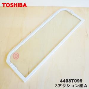 4408T099 東芝 冷蔵庫 用の 3アクション棚Ａ(前棚) ★ TOSHIBA ※冷蔵庫内の奥行...