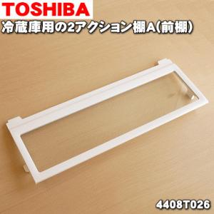 4408T121 東芝 冷蔵庫 用の ２アクション棚Ａ（前棚） ★１個 TOSHIBA ※冷蔵庫内の...