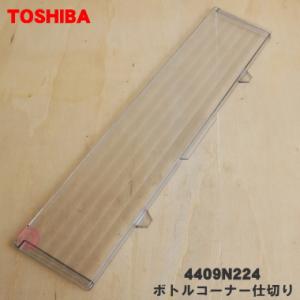 4409N224 東芝 冷蔵庫 用の 野菜室ボトルコーナー仕切り ★ TOSHIBA 野菜容器は別売りです。｜denkiti