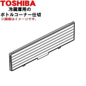 TOSHIBA（東芝） 4408T033 冷蔵庫 用 自在棚(ガラス棚・透明棚) ☆1個