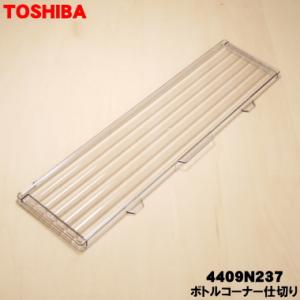4409N237 東芝 冷蔵庫 用の 野菜室ボトルコーナー仕切り ★ TOSHIBA 野菜容器は別売...
