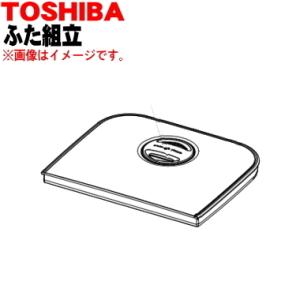 TOSHIBA（東芝） 46400829 加湿器 用の ふた組品 ☆ : でん吉Yahoo!店