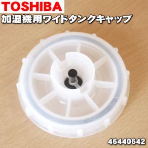 46440648 東芝 加湿器 用の ワイドタンクキャップ完成 ★ TOSHIBA｜denkiti