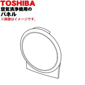 46600952 東芝 空気清浄機 用の パネル ★ TOSHIBA ※パネルのみの販売です。｜denkiti