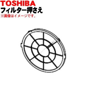 46600954 東芝 加湿機能付き空気清浄機 用の フィルター押さえ ★ TOSHIBA ※「フィルター押さえ」のみの販売です。