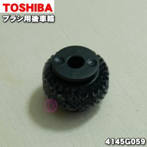 4145G059 東芝 掃除機 用の ブラシ用後車輪 ★ TOSHIBA