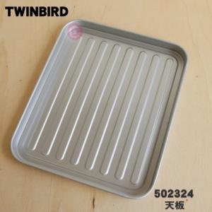 502324 ツインバード オーブントースター 用の 天板 ★ TWINBIRD
