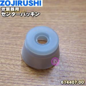 614407-00 象印 炊飯器 用の センターパッキン ★ ZOJIRUSHI