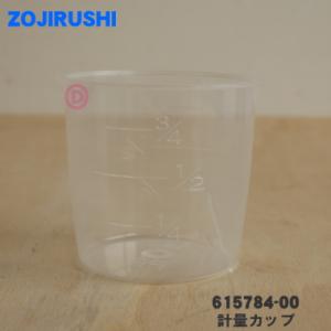 615784-00 象印 炊飯器 用の 計量カップ ★ ZOJIRUSHI