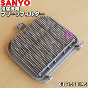 サンヨー 掃除機 サイクロン式クリーナー 用の プリーツフィルター ★ SANYO 6161590145