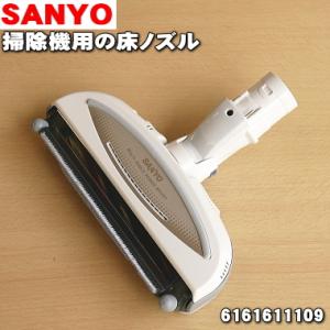 6161611109 サンヨー 掃除機 用の 床ノズル ★ SANYO 三洋 旧品番 / 6161605214