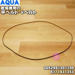 【在庫あり！】 3052991301100 6171431353 アクア サンヨー 乾燥機 用の 平ベルト Vベルト ★ SANYO AQUA 三洋