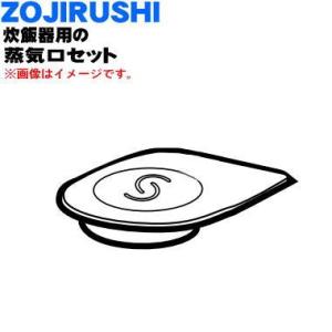 象印（ZOJIRUSHI） 618716-04 炊飯器 用の 蒸気口セット ☆ : でん吉