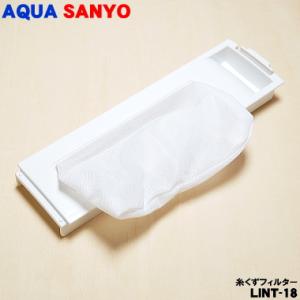 【在庫あり！】 LINT-18 6179990227 サンヨー、ハイアールアジア、アクア洗濯機 用の...