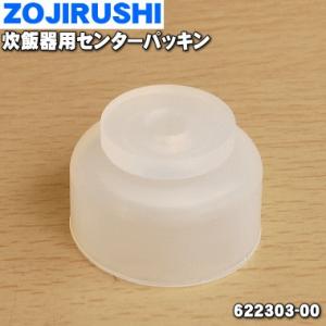 622303-00 象印 電子ジャー 用の センターパッキン ★ ZOJIRUSHI｜でん吉Yahoo!店