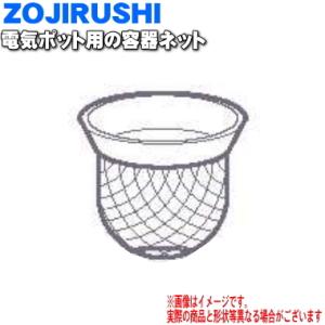 ZOJIRUSHI⭐電気ポット 象印（ZOJIRUSHI） 626251-00 電気ポット 用の 容器ネット ☆ : でん吉