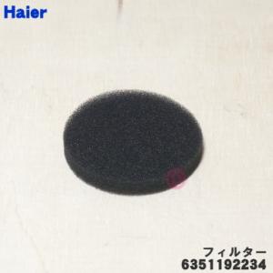 【在庫あり！】 6351192234 ハイアールアジア アクア 洗濯機 用の フィルター ★ Haier AQUA