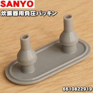 【在庫あり！】 6610822919 サンヨー 炊飯器 用の 負圧パッキン ★ SANYO 三洋【60】