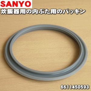 【在庫あり！】 6611450593 サンヨー 炊飯器 用の 内ぶたパッキン ★ SANYO 三洋【60】