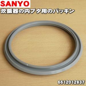 【在庫あり！】 6612012837 サンヨー 炊飯器 用の 内ぶたパッキン ★ SANYO 三洋【60】