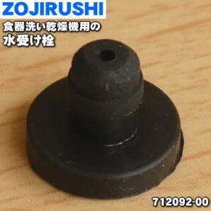 712092-00 象印 食器乾燥器 用の 水受け栓 ★ ZOJIRUSHI｜でん吉Yahoo!店