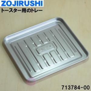 713784-00 象印 オーブントースター 用の 受け皿 トレー ★ ZOJIRUSHI｜denkiti